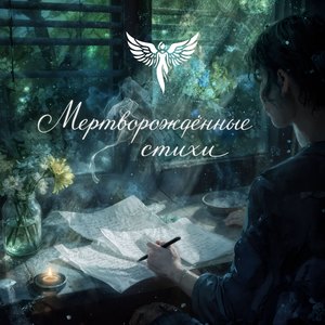 Мертворождённые стихи (Зачем болеть?)