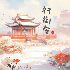 一笑江湖（这成败有谁来了解）