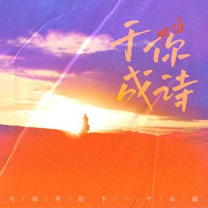 于你成诗-于适应援曲