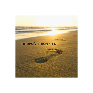 הרגע שעומד להשתנות