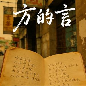 方的言
