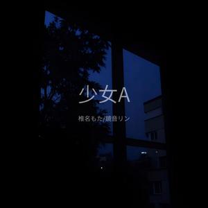 少女A