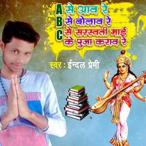 A se Aao Re B se Bolao Re C se sarsawati mai ke puja karao re