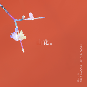 山花
