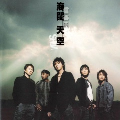 海阔天空 刘志宏 饭制版