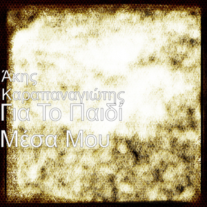 Για Το Παιδί Μέσα Μου