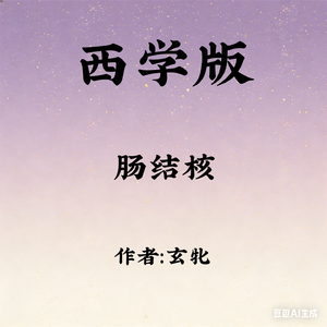 西学版 肠结核