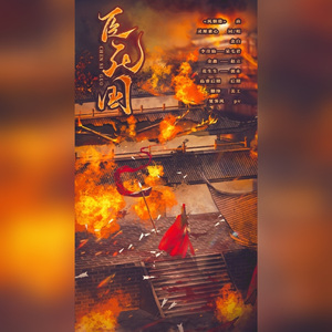 [两宋故闻]臣死国