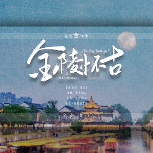 金陵怀古（翻自 兔裹煎蛋卷）