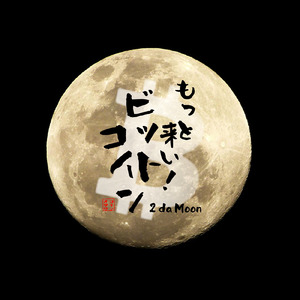 もっと来い！ビットコイン ～2 da Moon～