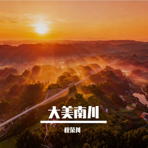 南川的晚风知道（重制版）