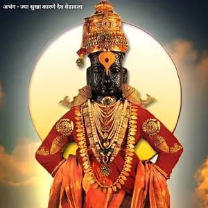 अभंग ज्या सुखा कारणे देव वेडावला Abhnag Jya Sukha Karane Dev Vedavala