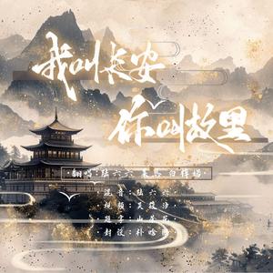 我叫长安，你叫故里