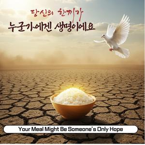 당신의 한끼가 누군가에겐 희망이에요 Your Meal Might Be Someone’s Only Hope