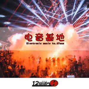电音狂欢