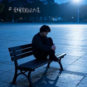 看着我的眼睛说 (Cover 张远)