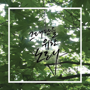 그대만을 위한 노래 Song for You Only