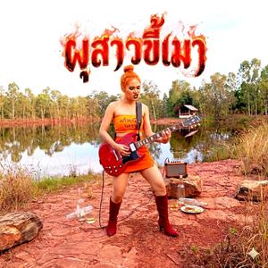 ผุสาวขี้เมา