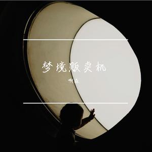 梦境贩卖机-啊森