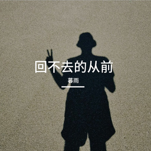 回不去的从前