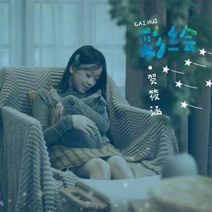 彩绘（童声版）