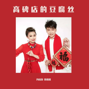 高碑店的豆腐丝（冯晓泉 曾格格）