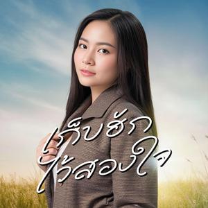 เก็บฮักไว้สองใจ