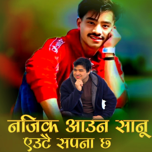 najik aaun sanu eutai sapana chha