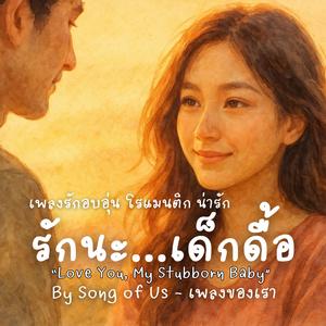 รักนะ...เด็กดื้อ