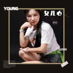 女儿心 (重制版)