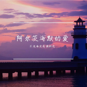 阿尔茨海默的爱