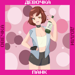 Девочка панк