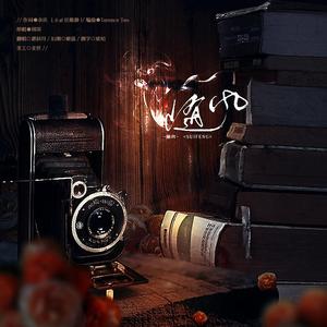 随风（翻自 周深）