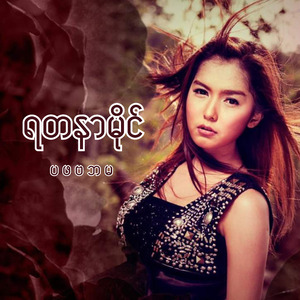 အချိန်တွေနှောင်းခဲ့ပြီ