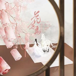 花与马（翻自 与马）