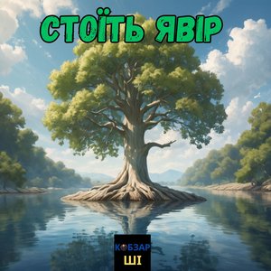 Стоїть Явір