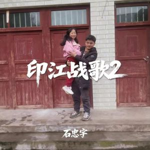 印江战歌2