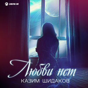 Любви нет
