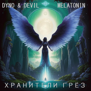 Тайный Мир (Dyno & Devil Remix)