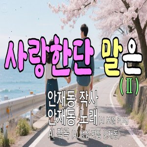 사랑한단 말은 (Ⅱ)