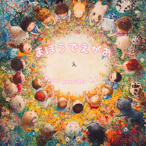 まほうでえがお (feat. JP, CN &US friends) [2025 Remix]