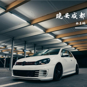 晚安成都