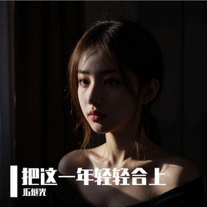 把这一年轻轻合上＃百万奖金AI创作大赛+主题一