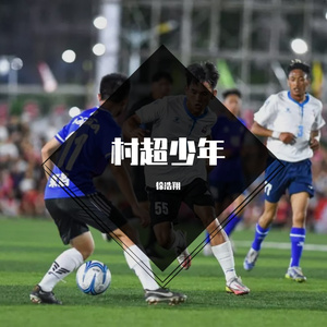 村超少年