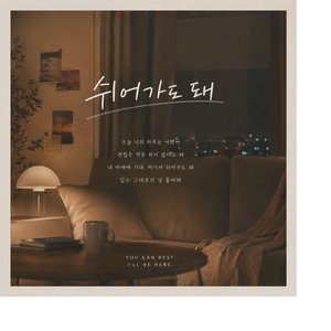 쉬어가도 돼