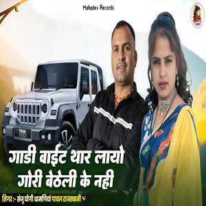 गाड़ी वाइट थार लायौ गोरी बैठेली के नहीं