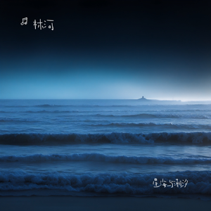 星海与潮汐
