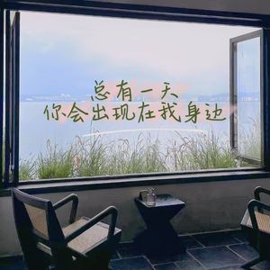 总有一天你会出现在我身边