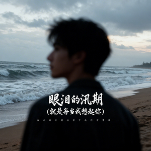 眼泪的汛期 (就是每当我想起你) (伴奏)
