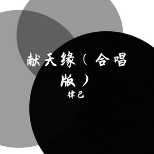 献天缘 (合唱版)